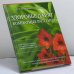 Обложка книги «Здоровье дарят комнатные растения» — Казаринова Н. В., Ткаченко К. Г., ISBN 9785765423790