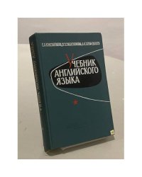 Учебник английского языка для высших инженерных военно-учебных заведений