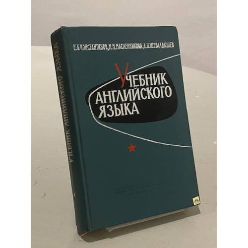 Обложка книги «Учебник английского языка для высших инженерных военно-учебных заведений» — Константинов Е. Б., Масленникова М. М.