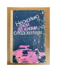 Несколько дней из жизни следователя