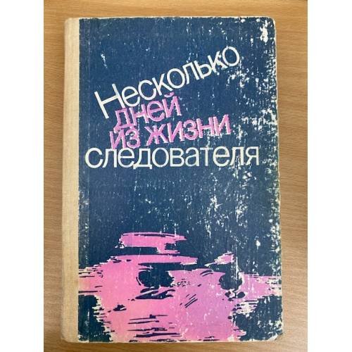 Несколько дней из жизни следователя