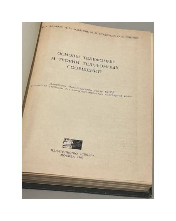 Дополнительное изображение книги «Основы телефонии и теории телефонных сообщений»
