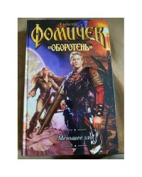 Меньшее зло