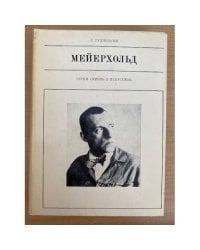 Мейерхольд