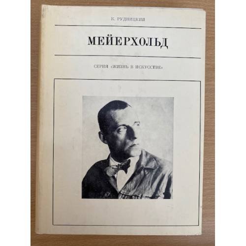 Мейерхольд