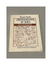 Литература и зло