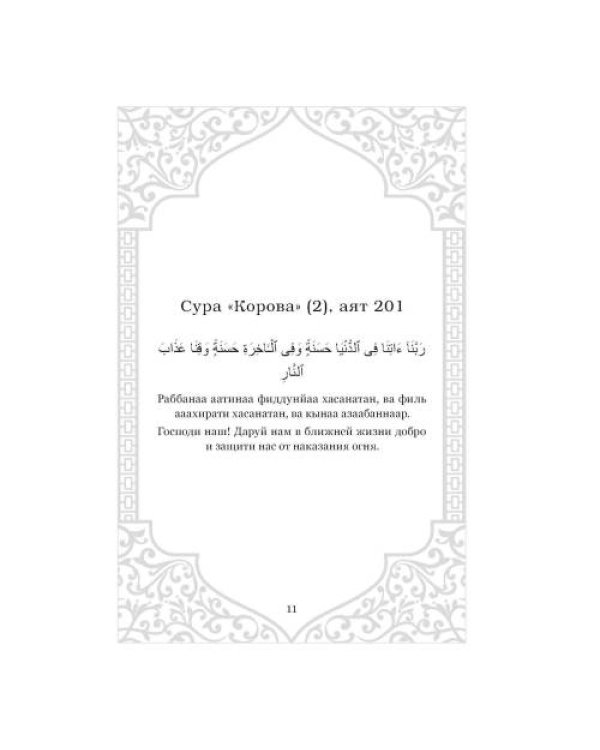 Дополнительное изображение книги «Дуа. Молитвы для мусульман на разные случаи жизни»