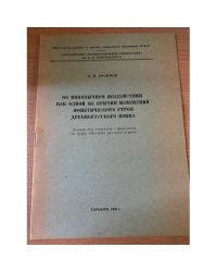 Об иноязычном воздействии как одной из причин изменений фонетического строя древнерусского языка