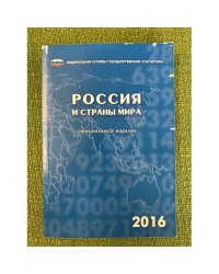 Россия и страны мира. 2016. Статистический сборник