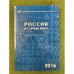 Россия и страны мира. 2016. Статистический сборник