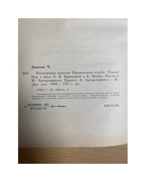 Посмертные записки Пиквикского клуба