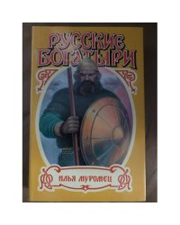 Русские богатыри: Илья Муромец. Алеша Попович