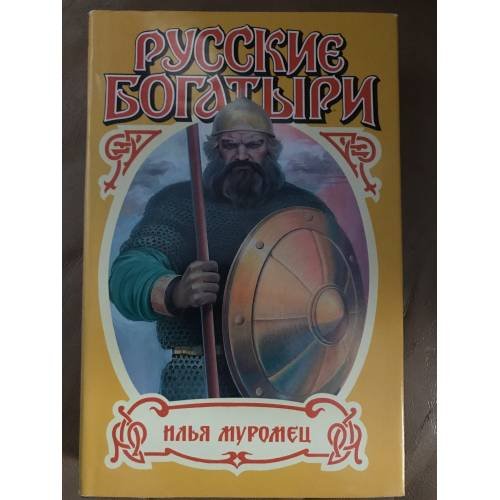 Русские богатыри: Илья Муромец. Алеша Попович