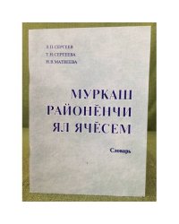 Муркаш районӗнчи ял ячӗсем.Словарь
