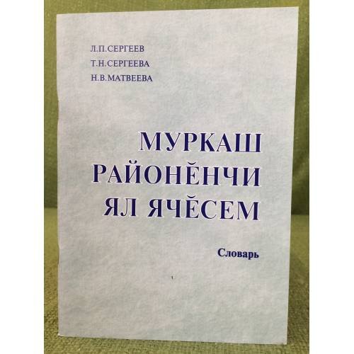 Муркаш районӗнчи ял ячӗсем.Словарь