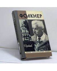 Фолкнер