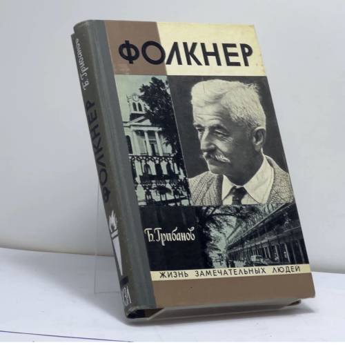 Обложка книги «Фолкнер» — Б. Т. Грибанов