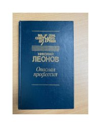 Опасная профессия