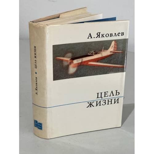 Цель жизни 
