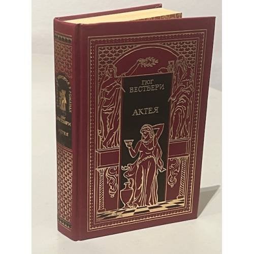 Обложка книги «Актея. Последние римляне» — Гюг Вестбери, Еске-Хоинский Теодор