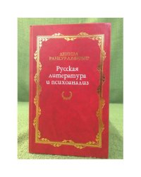 Русская литература и психоанализ. 