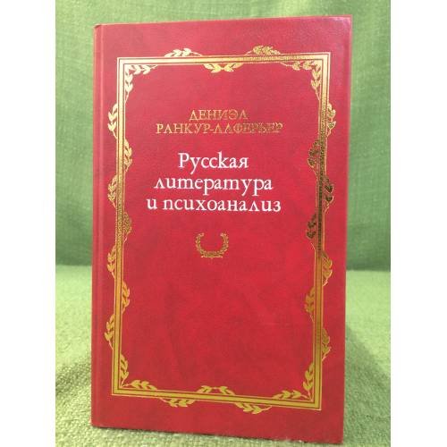 Русская литература и психоанализ. 