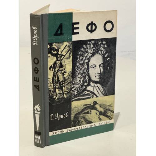 Обложка книги «Дефо» — Урнов Дмитрий Михайлович
