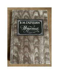В. Гаршин. Избранное