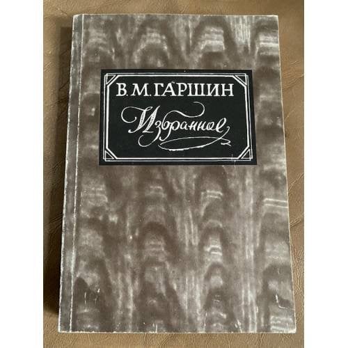 В. Гаршин. Избранное