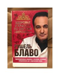 Здоровье и красота по системе "Версаль +"