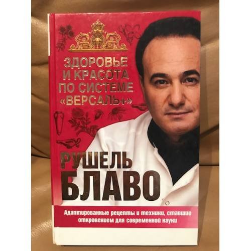 Здоровье и красота по системе "Версаль +"