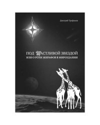 Под Щастливой звездой или о роли жирафов в мироздании