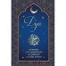 Обложка книги «Дуа. Молитвы для мусульман на разные случаи жизни» — None, ISBN 9785042352898