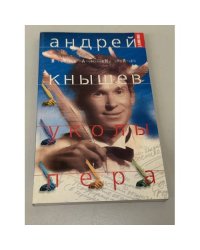 Уколы пера