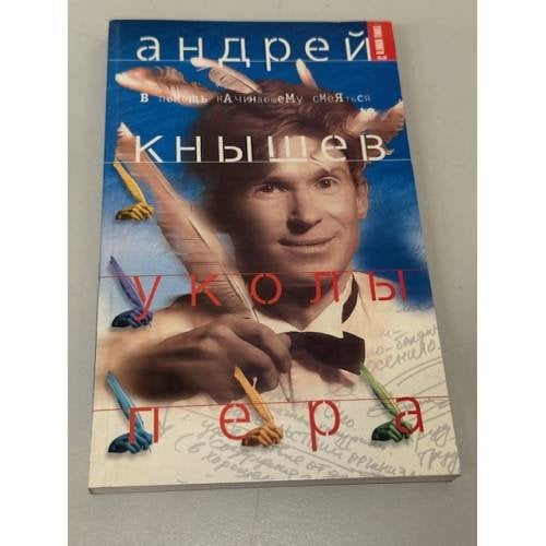 Обложка книги «Уколы пера» — Андрей Кнышев, ISBN 588733004X