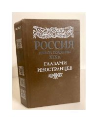 Россия первой половины XIX в. глазами иностранцев