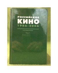 Российское кино 1986-2006. Биофильмографический справочник. Том 1. Сценаристы, режиссеры, актеры (А-К)