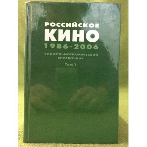 Российское кино 1986-2006. Биофильмографический справочник. Том 1. Сценаристы, режиссеры, актеры (А-К)