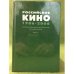 Российское кино 1986-2006. Биофильмографический справочник. Том 1. Сценаристы, режиссеры, актеры (А-К)