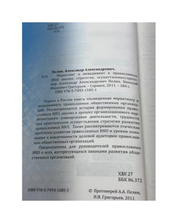 Маркетинг и менеджмент в православных нко: анализ, стратегия, осуществление