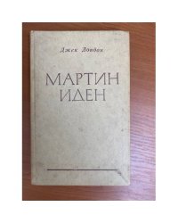 Мартин Иден