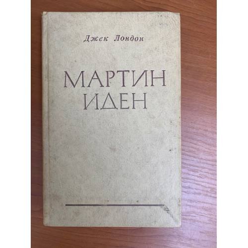 Мартин Иден