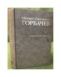 Горбачев М.С. Собрание сочинений. Том 5. Октябрь 1986 - февраль 1987