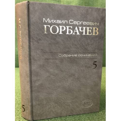 Горбачев М.С. Собрание сочинений. Том 5. Октябрь 1986 - февраль 1987