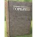 Горбачев М.С. Собрание сочинений. Том 5. Октябрь 1986 - февраль 1987