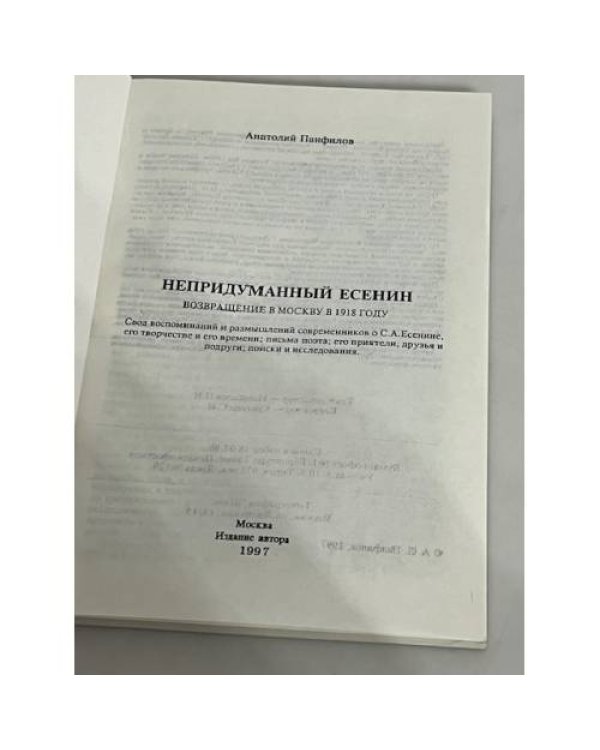 Дополнительное изображение книги «Непридуманный Есенин»