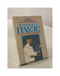 Раймонд Паулс. Версии, видения, документы