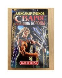 Сварог. Пленник короны
