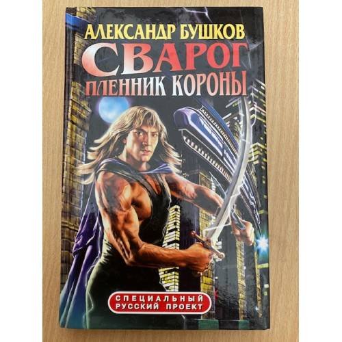Сварог. Пленник короны