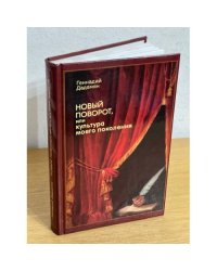 Новый поворот, или культура моего поколения
